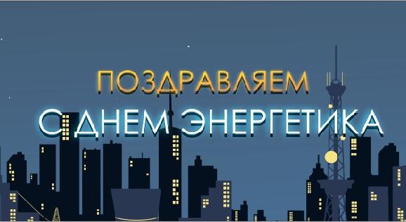 Поздравляем с Днём энергетика! - 1