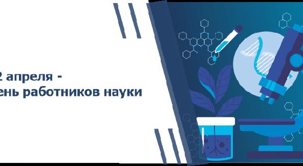 Поздравляем с Днем работника науки! - 1
