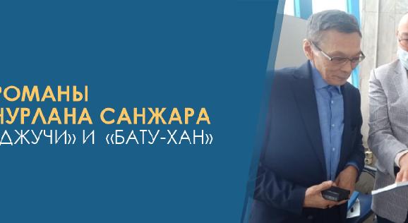 РОМАНЫ НУРЛАНА САНЖАРА  «ДЖУЧИ» И  «БАТУ-ХАН»  - 1