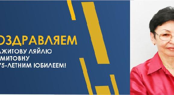 Поздравляем Мажитову Ляйлу Хамитовну с 75-летним юбилеем! - 1