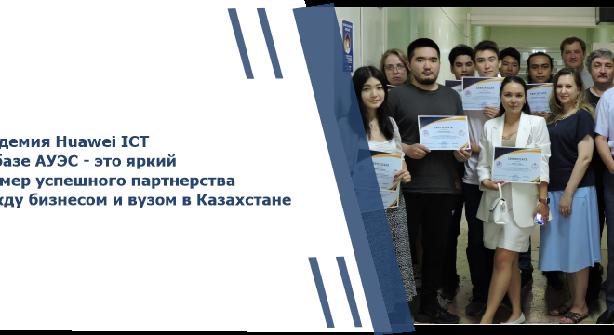 Академия Huawei ICT на базе АУЭС - это яркий пример успешного партнерства между бизнесом и вузом в Казахстане - 1