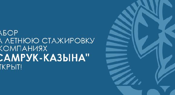 Набор на летнюю стажировку в компаниях \"Самрук-Қазына\" открыт! - 1