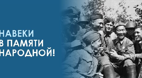 НАВЕКИ В ПАМЯТИ НАРОДНОЙ! - 1