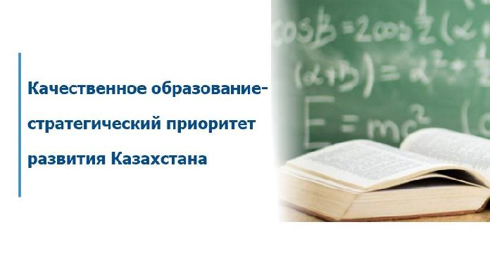Качественное образование –стратегический приоритет развития Казахстана - 1