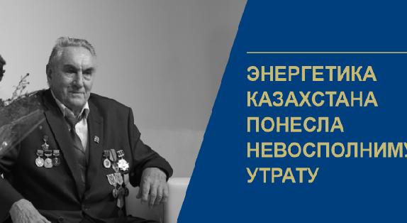 Энергетика Казахстана понесла невосполнимую утрату - 1