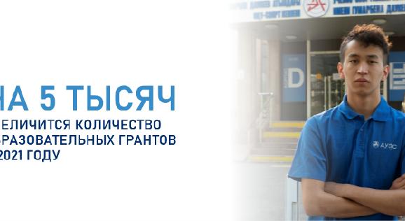 На 5 тысяч увеличится количество образовательных грантов в 2021 году - 1