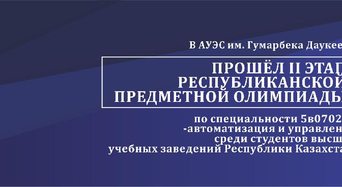 В АУЭС подвели итоги республиканской Олимпиады по специальности «Автоматизация и Управление» - 1