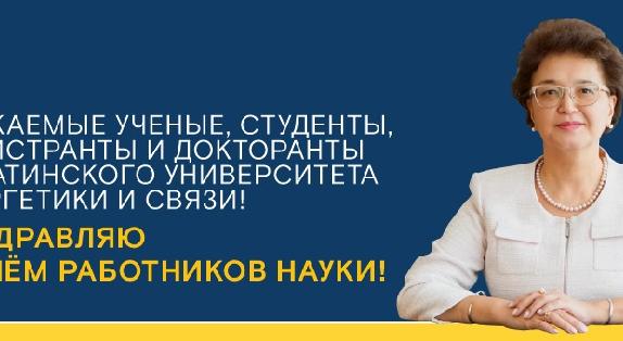 Уважаемые ученые, студенты, магистранты и докторанты Алматинского университета энергетики и связи!  Поздравляю с Днём работников науки! - 1
