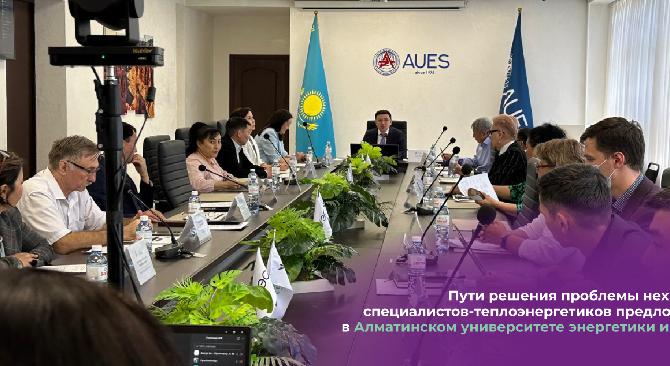 Пути решения проблемы нехватки специалистов-теплоэнергетиков предложили в Алматинском университете энергетики и связи - 1