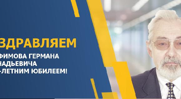 ПОЗДРАВЛЯЕМ ТРОФИМОВА ГЕРМАНА ГЕННАДЬЕВИЧА С 80-ЛЕТНИМ ЮБИЛЕЕМ! - 1