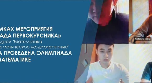 В рамках мероприятия «Декада первокурсника» кафедрой \"Математика и математическое моделирование\" была проведена Олимпиада по математике. - 1