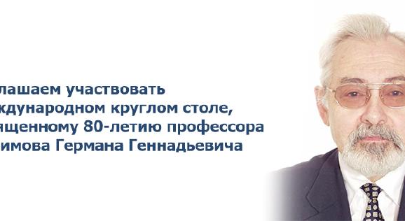 Приглашаем участвовать в международном круглом столе, посвященному 80-летию профессора Трофимова Германа Геннадьевича - 1