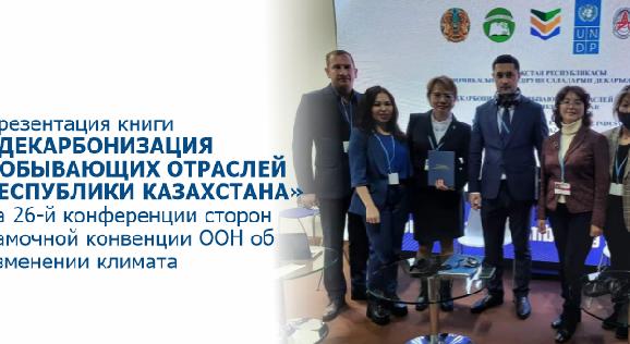 Презентация книги «Декарбонизация добывающих отраслей Республики Казахстана» на 26-й конференции сторон Рамочной конвенции ООН об изменении климата - 1