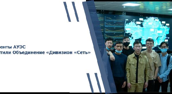 “Я впечатлен посещением АО «Казахтелеком», понял значимость телекоммуникаций”. Студенты АУЭС посетили Объединение «Дивизион «Сеть» - 1