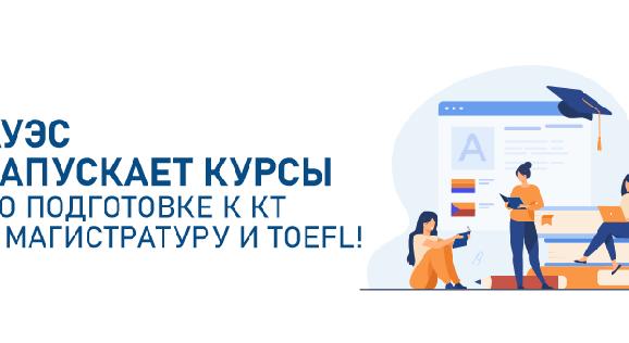 АУЭС запускает курсы по подготовке к КТ в магистратуру и TOEFL! - 1