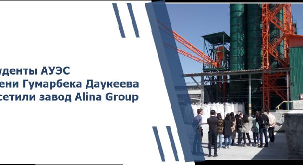 Студенты АУЭС имени Гумарбека Даукеева посетили завод Alina Group - 1