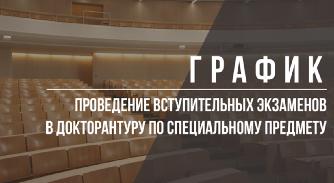 

                                         График вступительных экзаменов в докторантуру АУЭС - 1