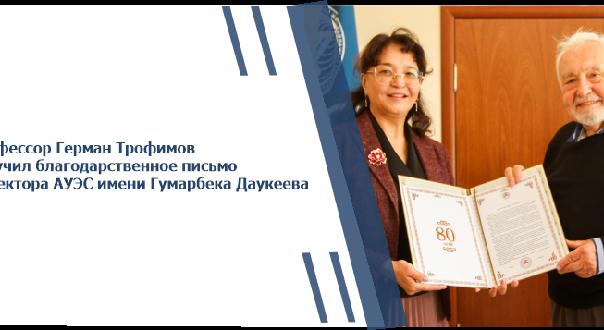 Профессор Герман Трофимов получил благодарственное письмо от ректора АУЭС имени Гумарбека Даукеева - 1
