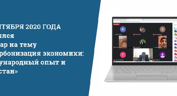 18 сентября 2020 года состоялся вебинар на тему «Декарбонизация экономики: международный опыт и Казахстан». - 1