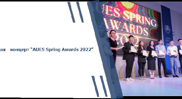13 мая - концерт “AUES Spring Awards 2022” - 1