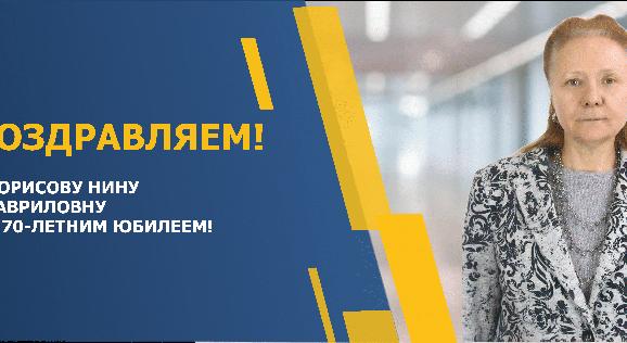 ПОЗДРАВЛЯЕМ БОРИСОВУ НИНУ ГАВРИЛОВНУ С 70-ЛЕТНИМ ЮБИЛЕЕМ! - 1