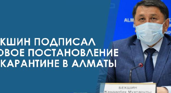 Бекшин подписал новое постановление о карантине в Алматы - 1