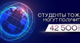 Студенты тоже могут получить 42500 тенге - 1