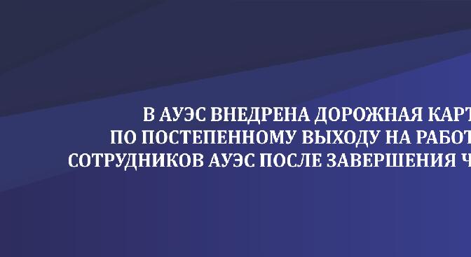 В АУЭС внедрена дорожная карта по постепенному выходу на работу сотрудников после завершения ЧП. - 1