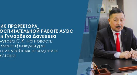 Отклик проректора по воспитательной работе АУЭС имени Гумарбека Даукеева Махмутова С.К. на новость об отмене физкультуры в высших учебных заведениях Казахстана - 1