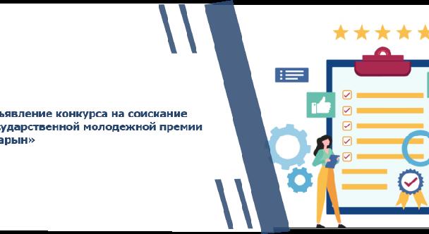 Объявление конкурса на соискание Государственной молодежной премии «Дарын» - 1