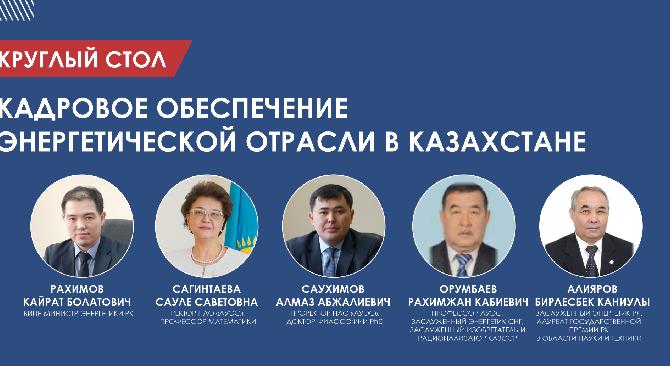 Круглый стол \"Кадровое обеспечение энергетической отрасли в Казахстане\" - 1