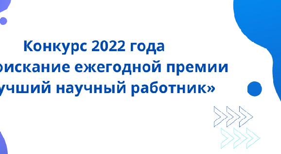 Конкурс 2022 года на соискание ежегодной премии «Лучший научный работник» - 1