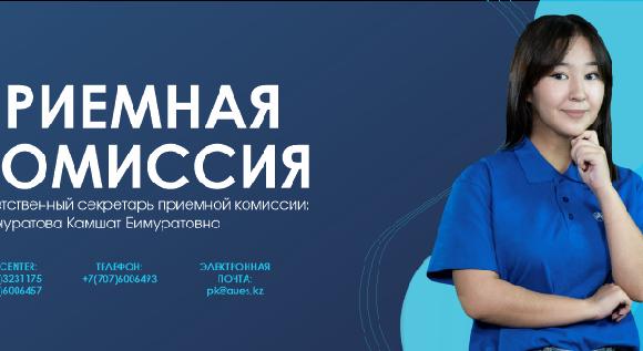 Приемная комиссия АУЭС имени Гумарбека Даукеева - 1