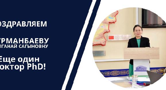ПОЗДРАВЛЯЕМ КУРМАНБАЕВУ ТОЛГАНАЙ САГЫНОВНУ - 1