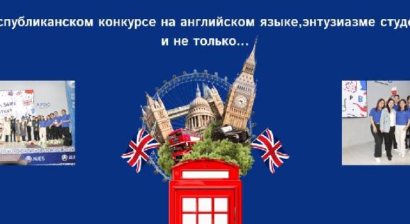 Об английском языке, энтузиазме студентов и не только... - 1