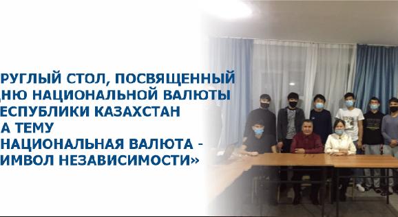 Круглый стол, посвященный дню национальной валюты Республики Казахстан  на тему «Национальная валюта - символ независимости» - 1
