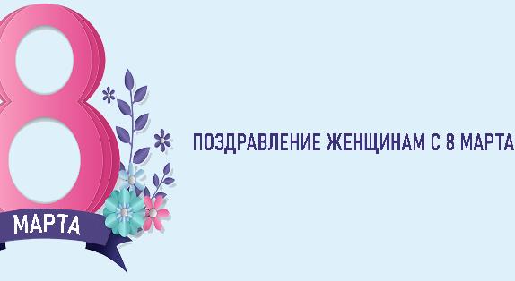 Поздравляем с Международным женским днем! - 1