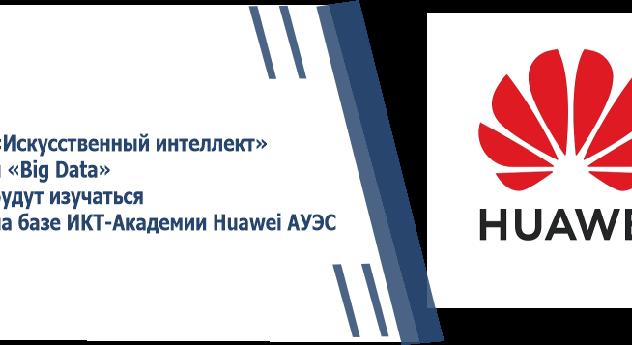 «Искусственный интеллект» и «Big Data» будут изучаться на базе ИКТ-Академии Huawei АУЭС - 1