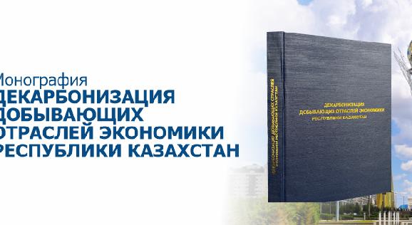 Монография «Декарбонизация добывающих отраслей экономики Республики Казахстан» - 1