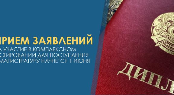 Прием заявлений на участие в комплексном тестировании для поступления в магистратуру начнется 1 июня - 1