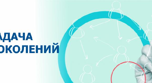 Задача поколений  - 1