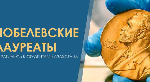 НОБЕЛЕВСКИЕ ЛАУРЕАТЫ ОБРАТИЛИСЬ К СТУДЕНТАМ КАЗАХСТАНА - 1