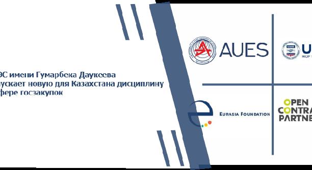 АУЭС имени Гумарбека Даукеева запускает новую для Казахстана дисциплину в сфере госзакупок - 1