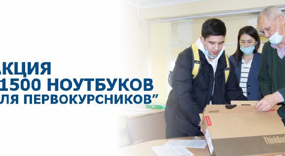 Акция “1500 ноутбуков для первокурсников” - 1
