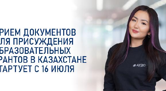 ПРИЕМ ДОКУМЕНТОВ ДЛЯ ПРИСУЖДЕНИЯ ОБРАЗОВАТЕЛЬНЫХ ГРАНТОВ В КАЗАХСТАНЕ СТАРТУЕТ С 16 ИЮЛЯ - 1