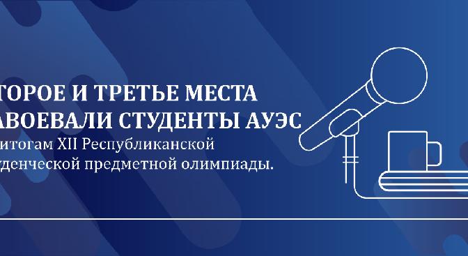 Второе и третье места завоевали студенты АУЭС по итогам XII Республиканской студенческой предметной олимпиады. - 1
