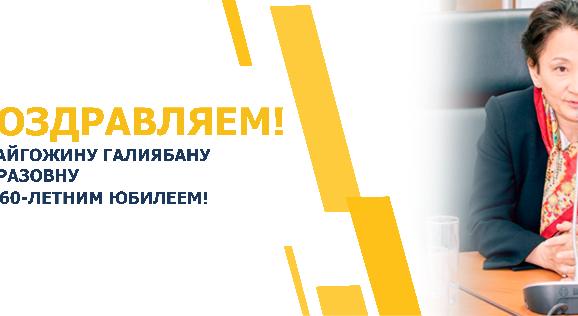 ПОЗДРАВЛЯЕМ БАЙГОЖИНУ ГАЛИЯБАНУ ОРАЗОВНУ С 60-ЛЕТНИМ ЮБИЛЕЕМ! - 1