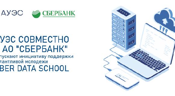 АУЭС совместно с АО \"Сбербанк\" запускают инициативу поддержки талантливой молодежи – Sber Data School - 1