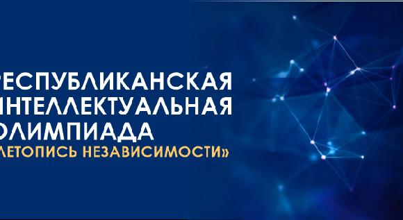 РЕСПУБЛИКАНСКАЯ ИНТЕЛЛЕКТУАЛЬНАЯ ОЛИМПИАДА «ЛЕТОПИСЬ НЕЗАВИСИМОСТИ» - 1