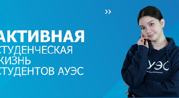 Активная студенческая жизнь студентов АУЭС - 1